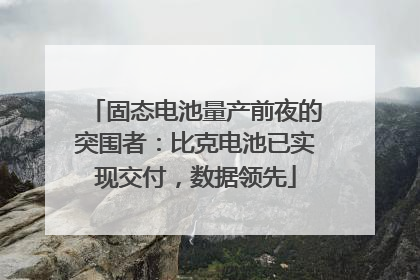 固态电池量产前夜的突围者：比克电池已实现交付，数据领先