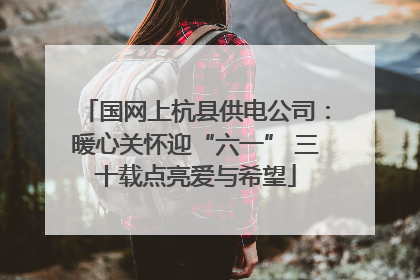国网上杭县供电公司：暖心关怀迎“六一” 三十载点亮爱与希望