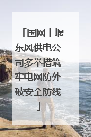 国网十堰东风供电公司多举措筑牢电网防外破安全防线