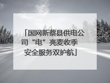 国网新蔡县供电公司“电”亮麦收季 安全服务双护航