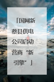 国网新蔡县供电公司启动营商“新引擎”