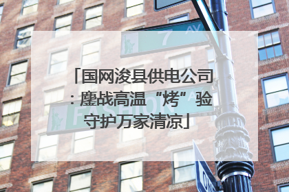 国网浚县供电公司：鏖战高温“烤”验 守护万家清凉