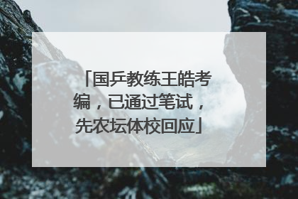国乒教练王皓考编，已通过笔试，先农坛体校回应