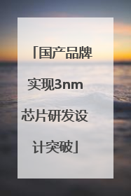 国产品牌实现3nm芯片研发设计突破