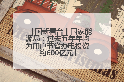 国新看台丨国家能源局：过去五年年均为用户节省办电投资约600亿元