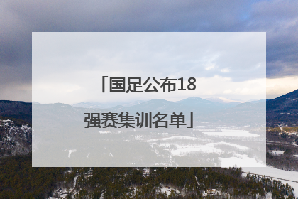 国足公布18强赛集训名单