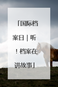 国际档案日｜听！档案在讲故事