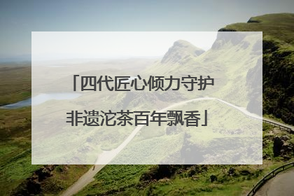 四代匠心倾力守护 非遗沱茶百年飘香