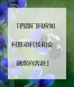四部门回应如何推动科技和金融双向奔赴