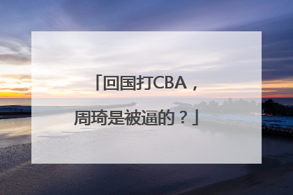 回国打CBA，周琦是被逼的？