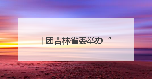 团吉林省委举办“戍边侠电商实训营”系列培训活动