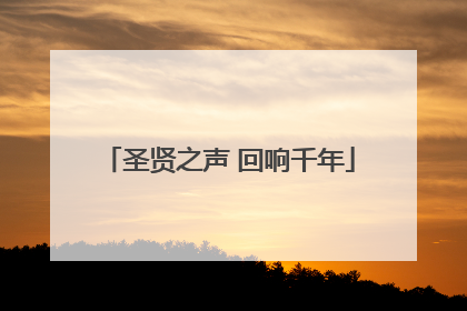 圣贤之声 回响千年