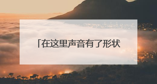 在这里声音有了形状，全省首个声环境健康友好科普馆上线