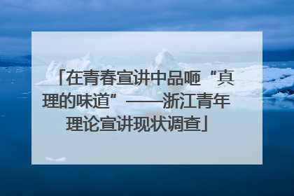 在青春宣讲中品咂“真理的味道”——浙江青年理论宣讲现状调查