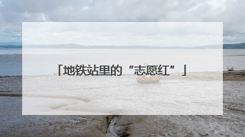 地铁站里的“志愿红”