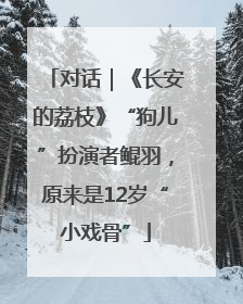 对话｜《长安的荔枝》“狗儿”扮演者鲲羽，原来是12岁“小戏骨”