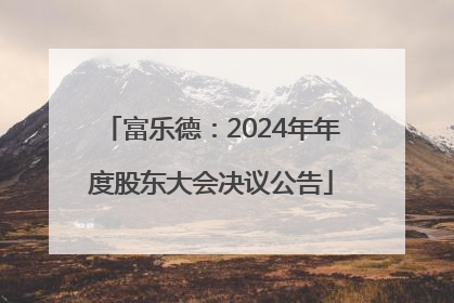 富乐德：2024年年度股东大会决议公告