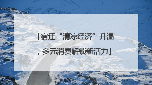 宿迁“清凉经济”升温，多元消费解锁新活力