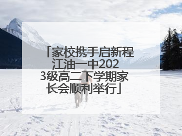 家校携手启新程 江油一中2023级高二下学期家长会顺利举行