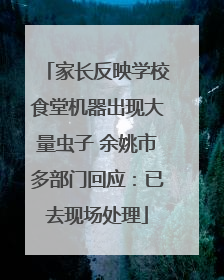家长反映学校食堂机器出现大量虫子 余姚市多部门回应：已去现场处理