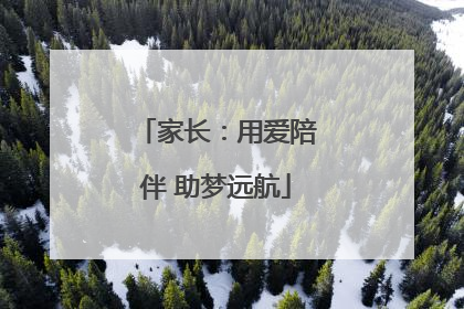 家长：用爱陪伴 助梦远航