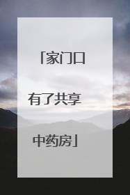 家门口有了共享中药房