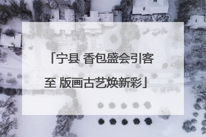 宁县 香包盛会引客至 版画古艺焕新彩