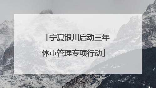 宁夏银川启动三年体重管理专项行动