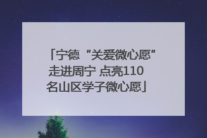 宁德“关爱微心愿”走进周宁 点亮110名山区学子微心愿