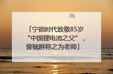 宁德时代致敬85岁“中国锂电池之父”，曾毓群称之为老师