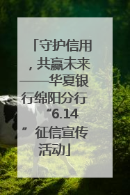 守护信用，共赢未来——华夏银行绵阳分行“6.14”征信宣传活动