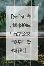 安心赴考，我来护航！南京公交“变身”爱心驿站