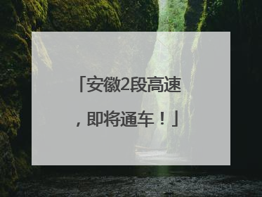 安徽2段高速，即将通车！