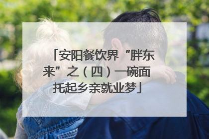 安阳餐饮界“胖东来”之（四）一碗面托起乡亲就业梦