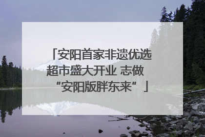 安阳首家非遗优选超市盛大开业 志做“安阳版胖东来”