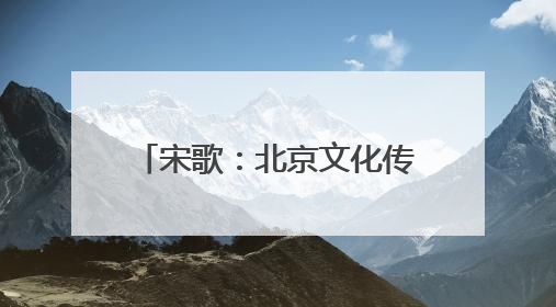 宋歌：北京文化传承创新的革新引擎