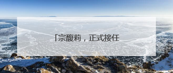 宗馥莉，正式接任娃哈哈董事长！