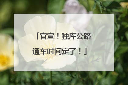 官宣！独库公路通车时间定了！