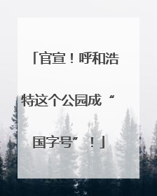 官宣！呼和浩特这个公园成“国字号”！