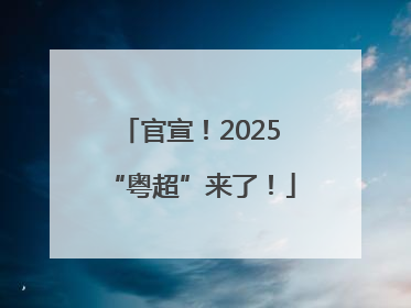 官宣！2025“粤超”来了！