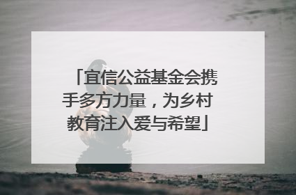 宜信公益基金会携手多方力量，为乡村教育注入爱与希望