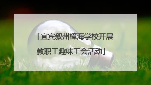宜宾叙州樟海学校开展教职工趣味工会活动