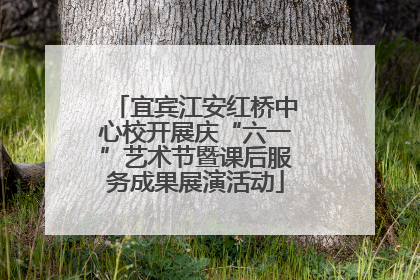 宜宾江安红桥中心校开展庆“六一”艺术节暨课后服务成果展演活动