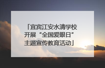 宜宾江安水清学校开展“全国爱眼日”主题宣传教育活动