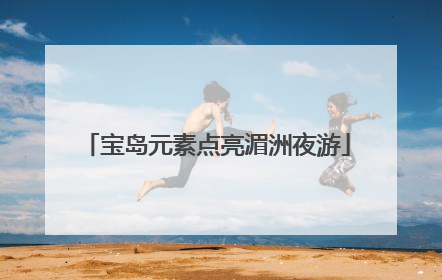 宝岛元素点亮湄洲夜游
