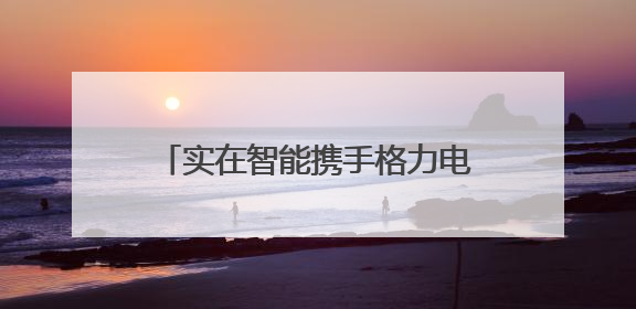 实在智能携手格力电器，共筑AI+RPA客户服务新标杆