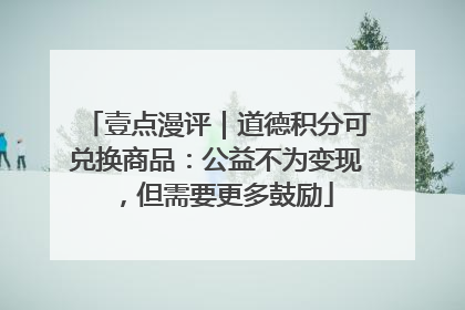 壹点漫评｜道德积分可兑换商品：公益不为变现，但需要更多鼓励