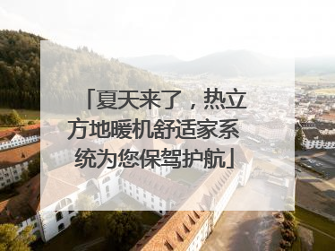 夏天来了，热立方地暖机舒适家系统为您保驾护航
