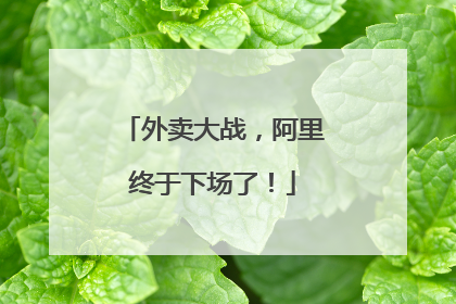 外卖大战，阿里终于下场了！