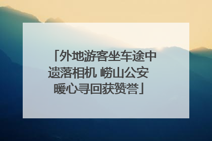 外地游客坐车途中遗落相机 崂山公安暖心寻回获赞誉